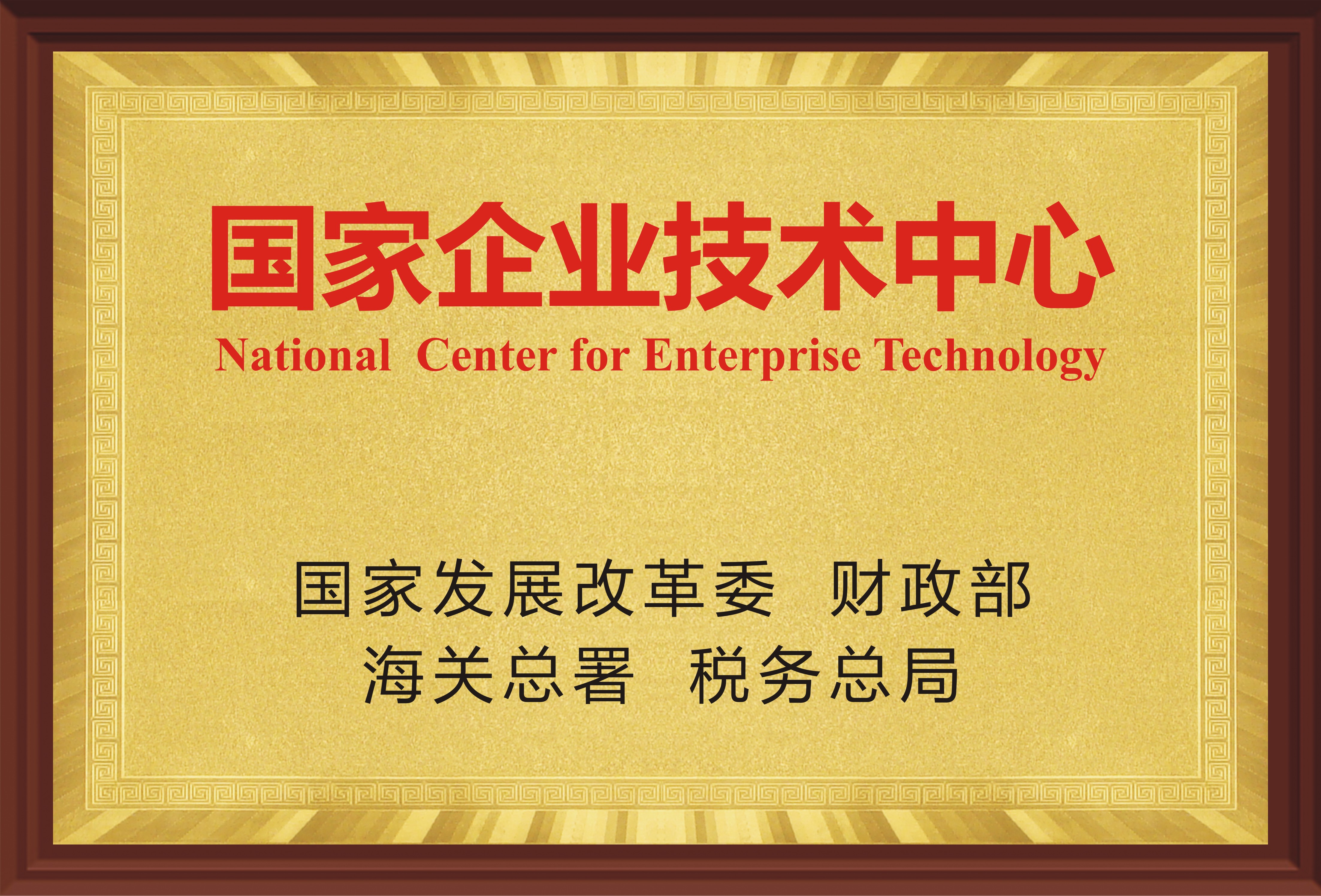 國家企業(yè)技術中心